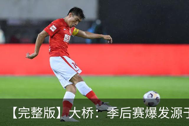 【完整版】大桥：季后赛爆发源于绝望感 教练让我有信心创造进攻