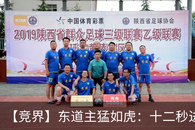 【竞界】东道主猛如虎：十二秒进球击碎传控足球幻觉