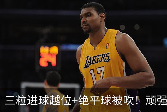三粒进球越位+绝平球被吹！顽强的克罗地亚昂首离开