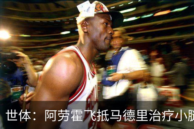 世体：阿劳霍飞抵马德里治疗小腿伤势，乌拉圭目标让其出战西班牙