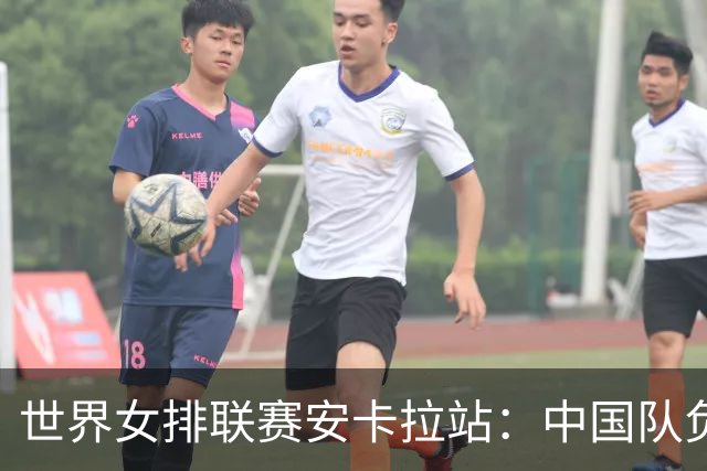 世界女排联赛安卡拉站：中国队负于巴西队