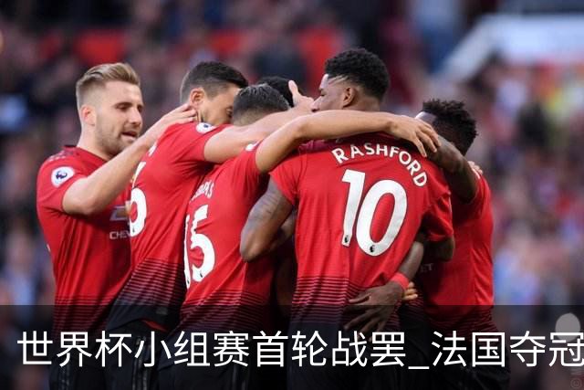世界杯小组赛首轮战罢 法国夺冠概率反超西班牙成最大热门，葡萄牙虽爆冷被逼平但排名无变化