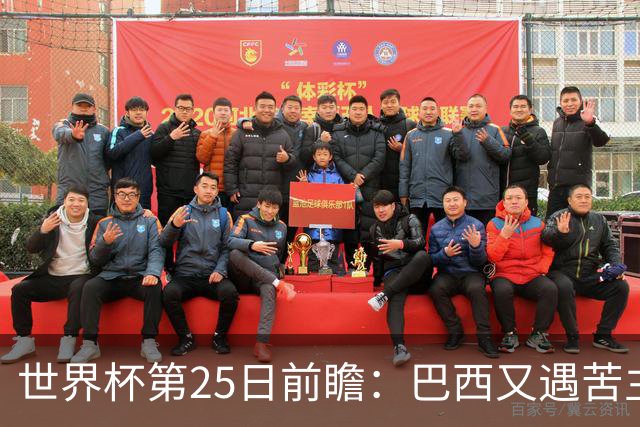 世界杯第25日前瞻：巴西又遇苦主挪威 英格兰挑战魔鬼主场
