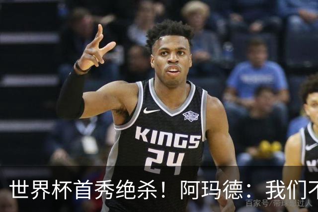 世界杯首秀绝杀！阿玛德：我们不是来凑数的，后面也要全力争胜