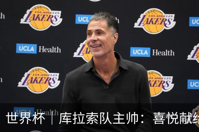 世界杯｜库拉索队主帅：喜悦献给岛上的人民
