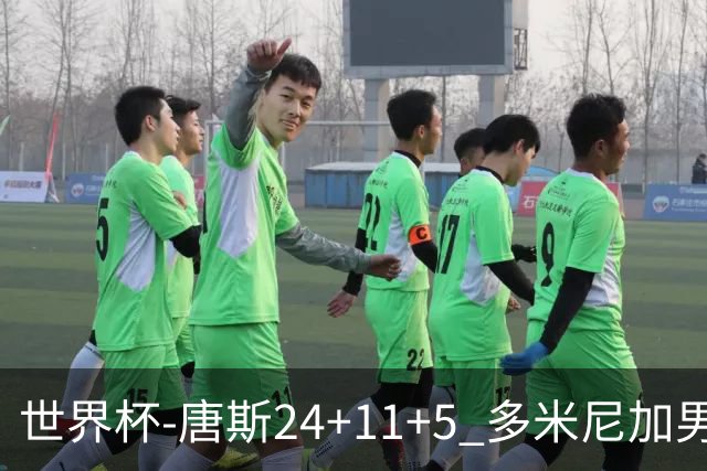 世界杯-唐斯24+11+5 多米尼加男篮险胜意大利