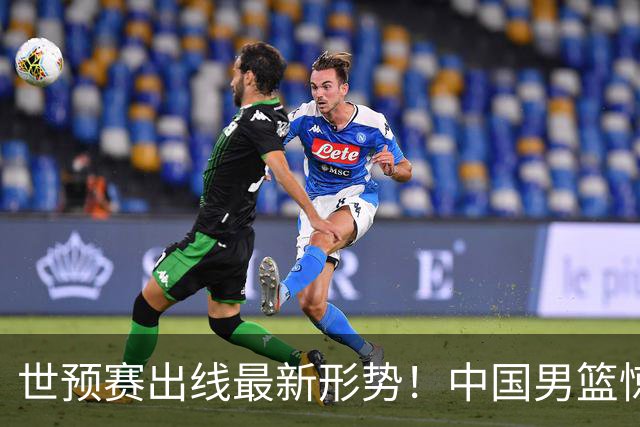 世预赛出线最新形势！中国男篮惊险晋级，日韩疑似默契球，中国台北男篮被做掉！