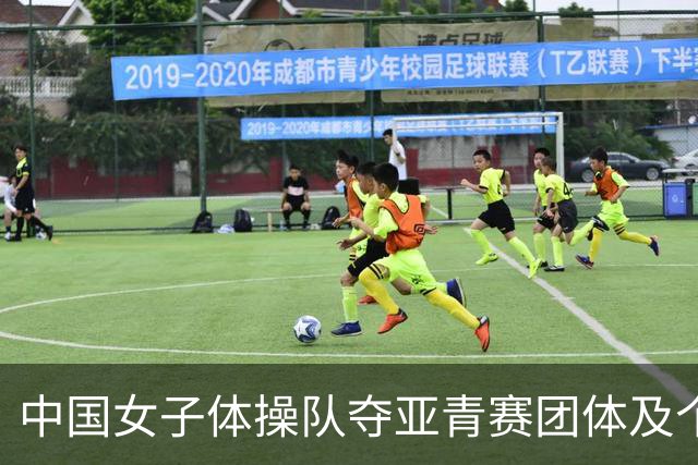 中国女子体操队夺亚青赛团体及个人全能桂冠