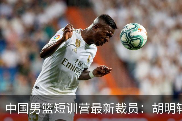 中国男篮短训营最新裁员：胡明轩李悦州等5人离队 杨瀚森8日归队