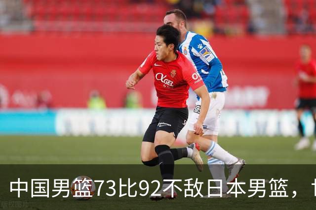 中国男篮73比92不敌日本男篮，世预赛出线命悬一线