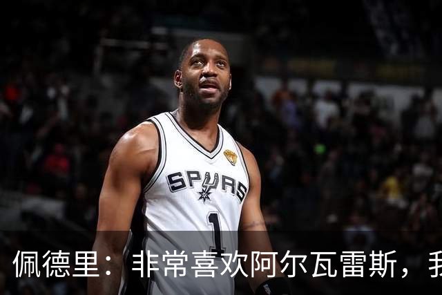 佩德里：非常喜欢阿尔瓦雷斯，我一直都说希望最好的球员能来巴萨