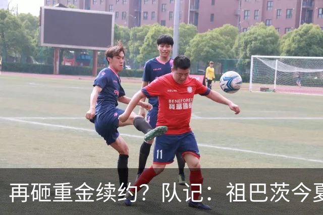 再砸重金续约？队记：祖巴茨今夏有资格提前续约 最高3年9500万！