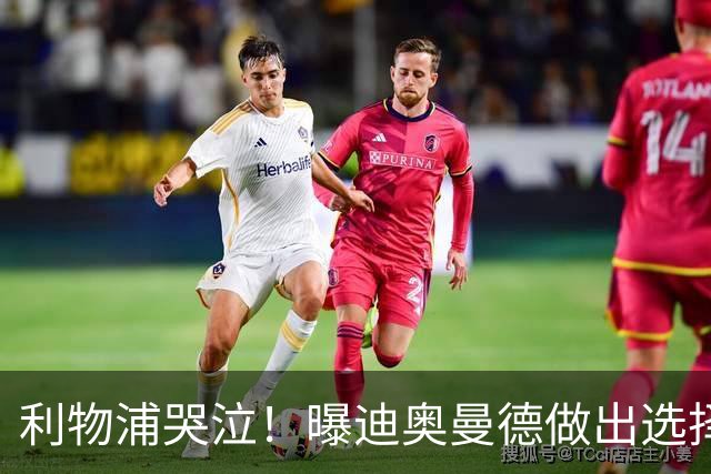 利物浦哭泣！曝迪奥曼德做出选择 相比英超更愿去巴黎