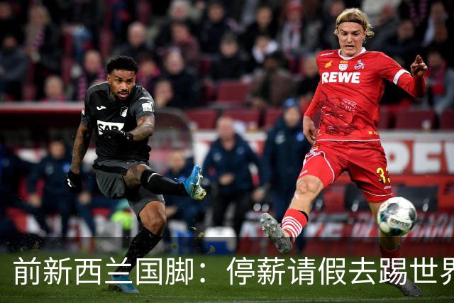 前新西兰国脚：停薪请假去踢世界杯，银行同事看新闻才知我是国脚