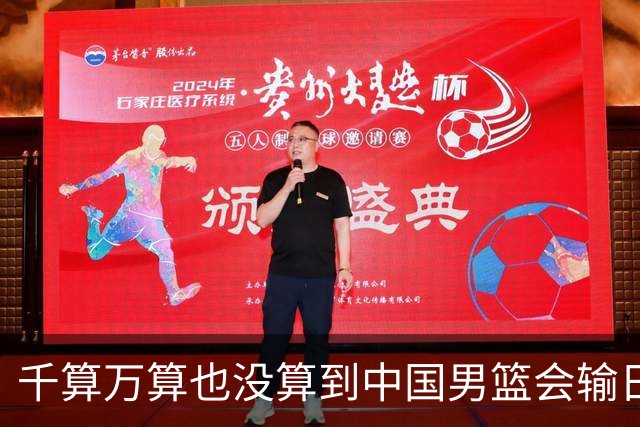 千算万算也没算到中国男篮会输日本19分