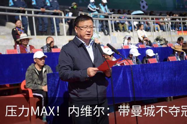 压力MAX！内维尔：带曼城不夺冠就无法接受，兵强马壮马帅得用好