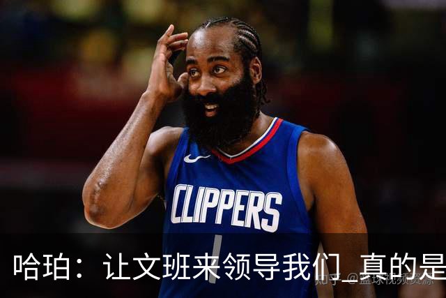 哈珀：让文班来领导我们 真的是我们在场上最重要的事情！