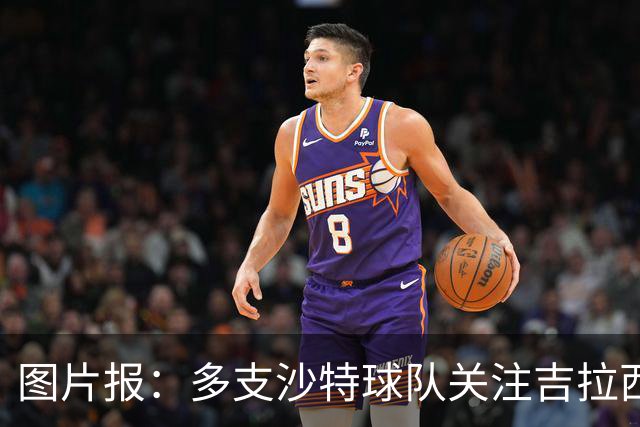 图片报：多支沙特球队关注吉拉西，但球员倾向于留在欧洲