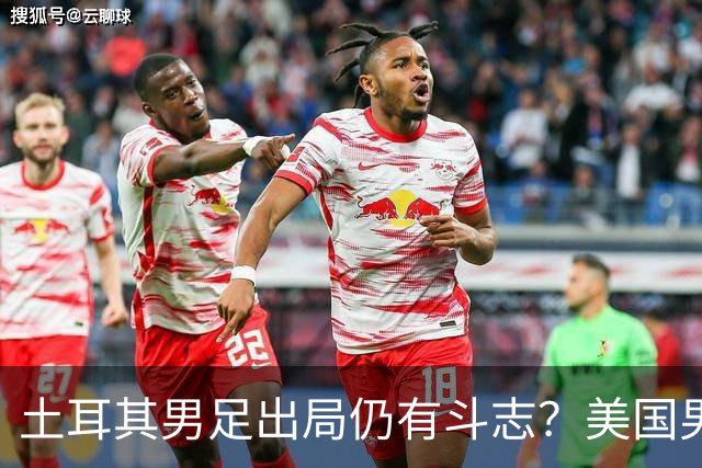 土耳其男足出局仍有斗志？美国男足已锁定小组头名！