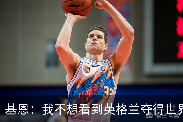 基恩：我不想看到英格兰夺得世界杯，他们夺冠我就移民到澳大利亚