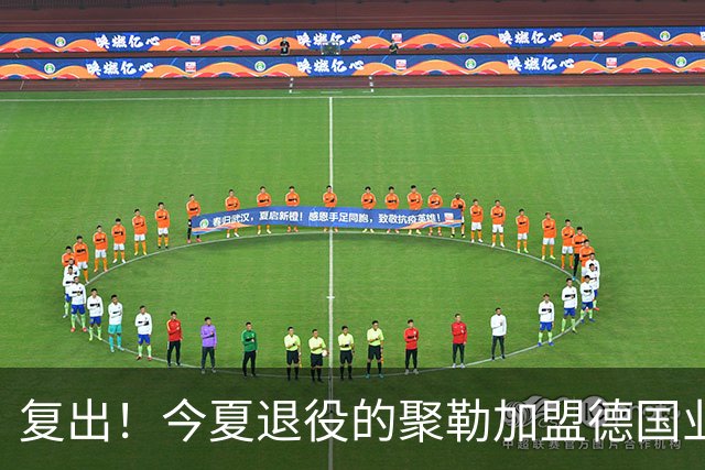 复出！今夏退役的聚勒加盟德国业余球队，与好友一起踢球享受乐趣