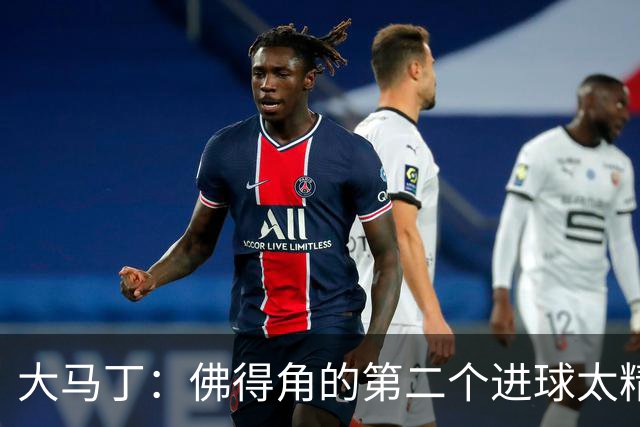 大马丁：佛得角的第二个进球太精彩 沃齐尼亚表现非常出色