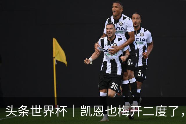 头条世界杯｜凯恩也梅开二度了，只有C罗颗粒无收