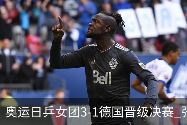 奥运日乒女团3-1德国晋级决赛 张本美和爆冷输球