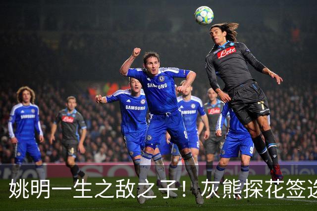 姚明一生之敌之子！灰熊探花签选卡梅隆·布泽尔 成重建核心