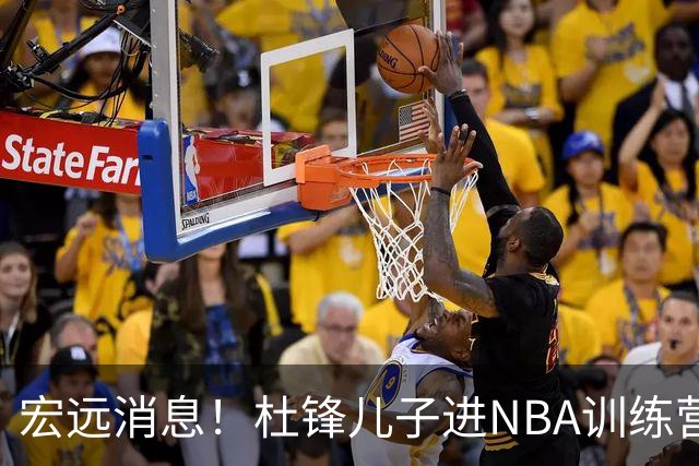 宏远消息！杜锋儿子进NBA训练营 广东新星试训辽宁 王少杰900万买断