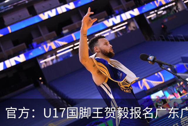 官方：U17国脚王贺毅报名广东广州豹一线队，将身披28号球衣