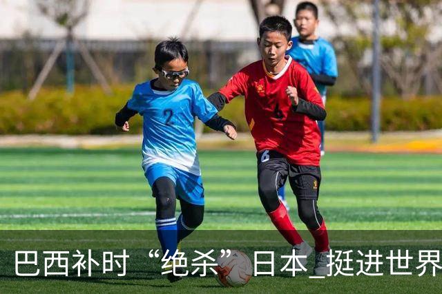 巴西补时“绝杀”日本 挺进世界杯16强