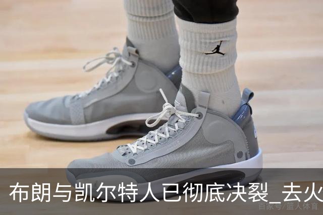 布朗与凯尔特人已彻底决裂 去火箭是首选吗？