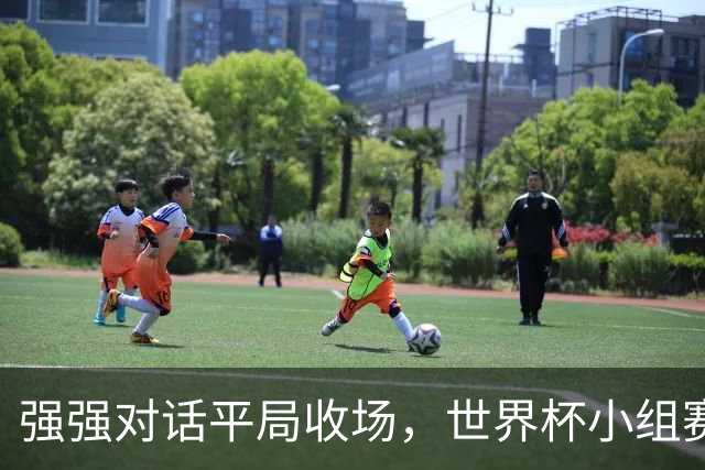 强强对话平局收场，世界杯小组赛巴西队1比1战平摩洛哥
