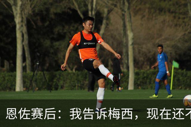 恩佐赛后：我告诉梅西，现在还不是回家的时候！