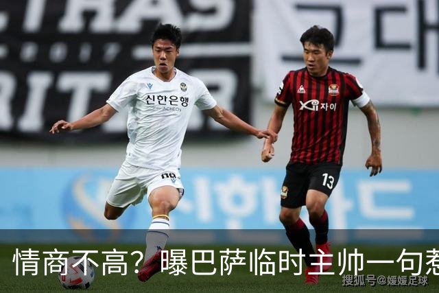 情商不高？曝巴萨临时主帅一句惹怒了更衣室