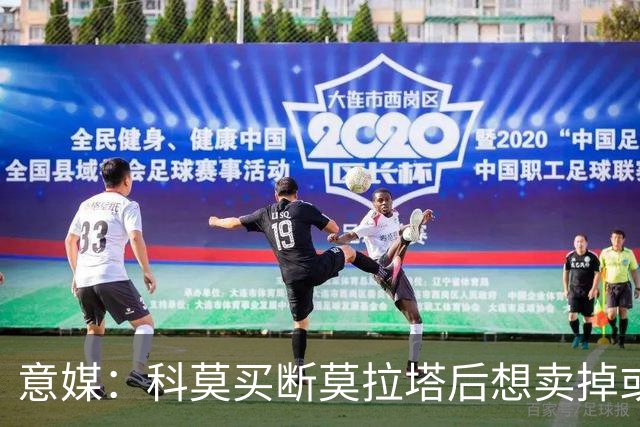 意媒：科莫买断莫拉塔后想卖掉或外租 米兰卸下了一个包袱