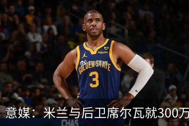 意媒：米兰与后卫席尔瓦就300万年薪达协议，将报价1500万＋奖金