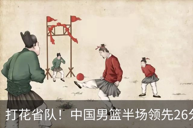 打花省队！中国男篮半场领先26分，小组出线稳了，杨瀚森暴扣被封盖