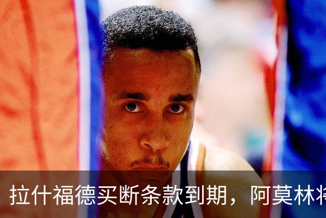 拉什福德买断条款到期，阿莫林将执教AC米兰，曼联止损1000万英镑