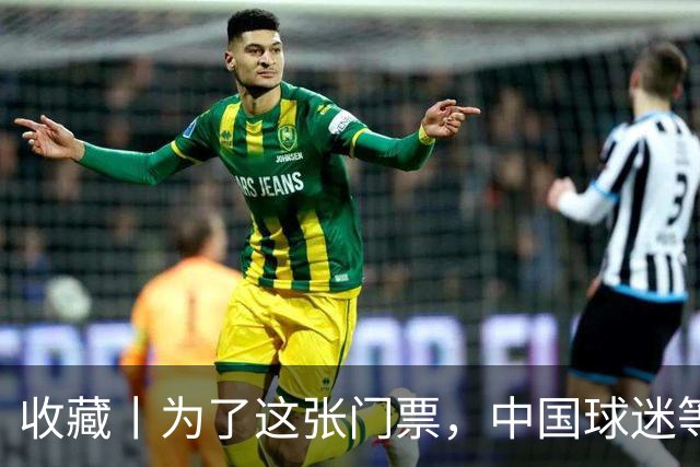 收藏丨为了这张门票，中国球迷等了44年