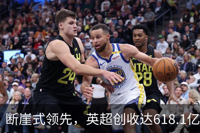 断崖式领先，英超创收达618.1亿元断层领跑，其余四联赛差距显著