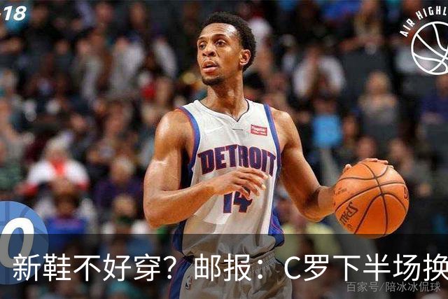 新鞋不好穿？邮报：C罗下半场换掉金色定制战靴，给耐克出了难题