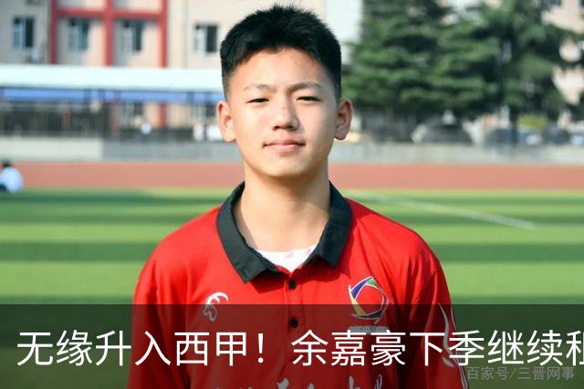 无缘升入西甲！余嘉豪下季继续租借西乙队 可寻求买断回重返CBA