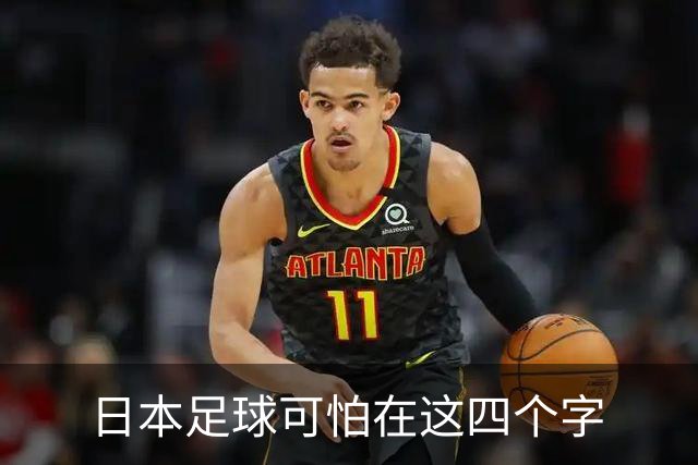 日本足球可怕在这四个字