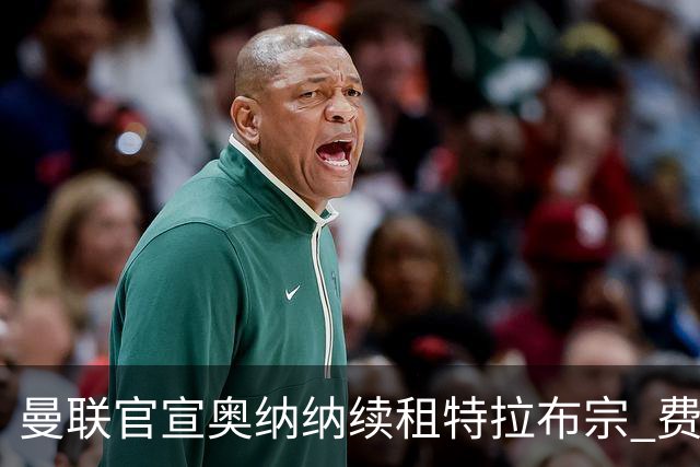曼联官宣奥纳纳续租特拉布宗 费用130万镑无买断条款