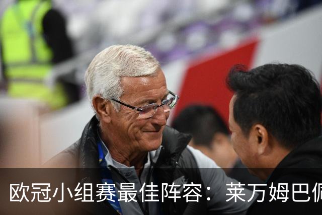 欧冠小组赛最佳阵容：莱万姆巴佩入选 无梅西C罗