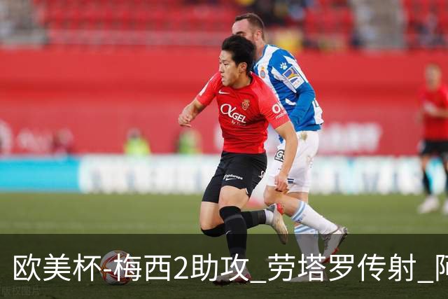 欧美杯-梅西2助攻 劳塔罗传射 阿根廷3-0胜意大利