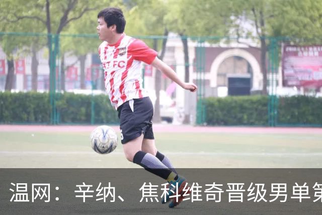温网：辛纳、焦科维奇晋级男单第三轮 张帅、王欣瑜出局