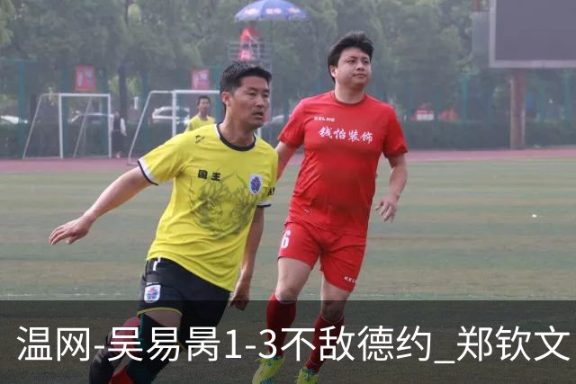 温网-吴易昺1-3不敌德约 郑钦文“一轮游”+王欣瑜张帅晋级